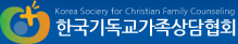 한국기독교가족상담협회